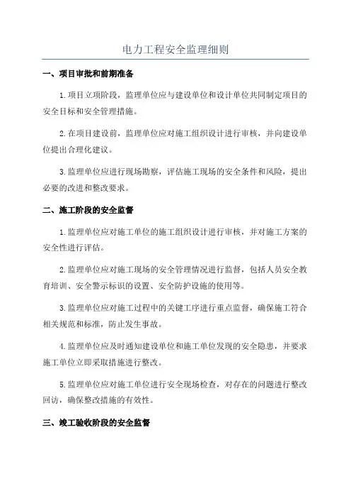 电力工程安全监理细则