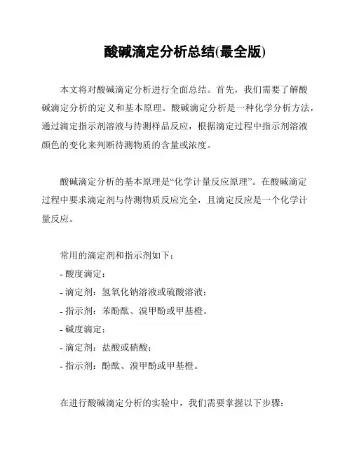 酸碱滴定分析总结(最全版)