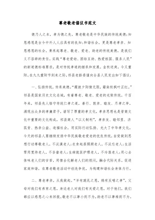 尊老敬老倡议书范文(五篇)