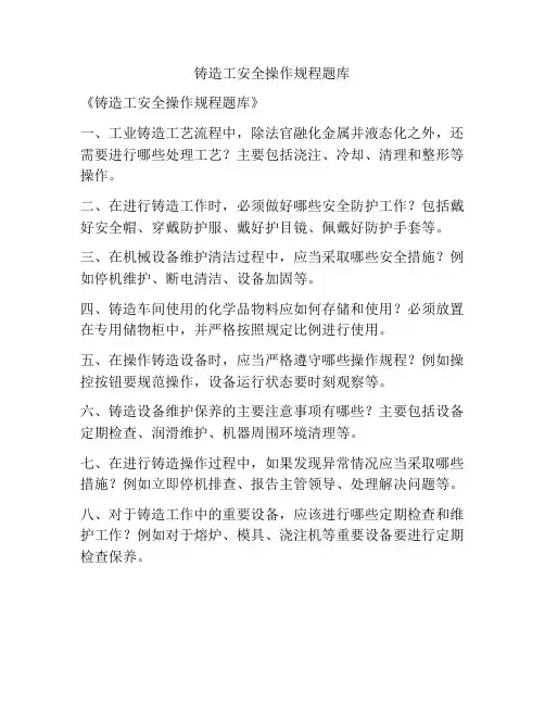 铸造工安全操作规程题库