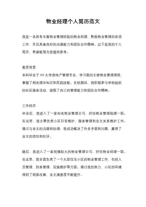 物业经理个人简历范文