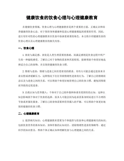健康饮食的饮食心理与心理健康教育