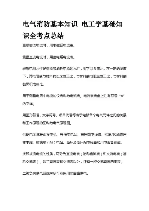 电气消防基本知识 电工学基础知识全考点总结