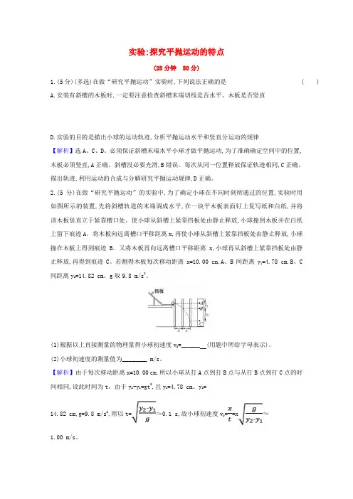 新教材高中物理第五章抛体运动3实验探究平抛运动的特点练习(含解析)新人教版