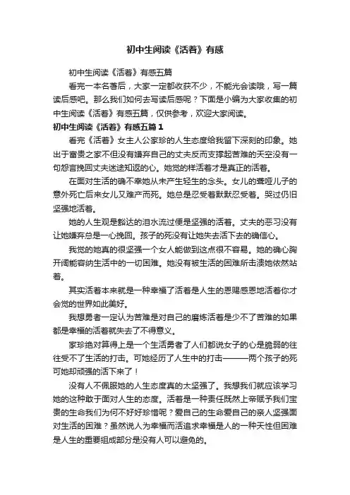 初中生阅读《活着》有感五篇