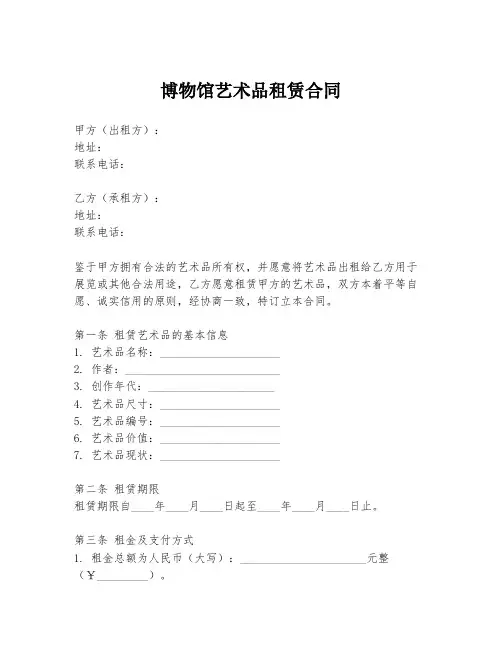 博物馆艺术品租赁合同