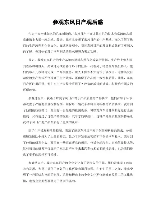 参观东风日产观后感