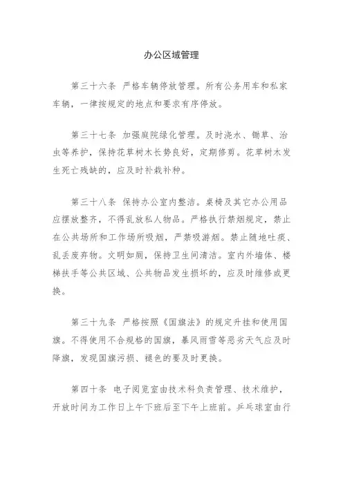 机关内务管理制度-办公区域管理