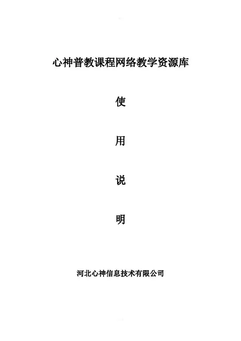 心神普教课程网络教学资源库说明书