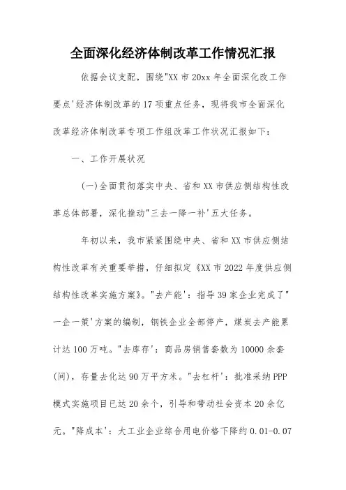 全面深化经济体制改革工作情况汇报