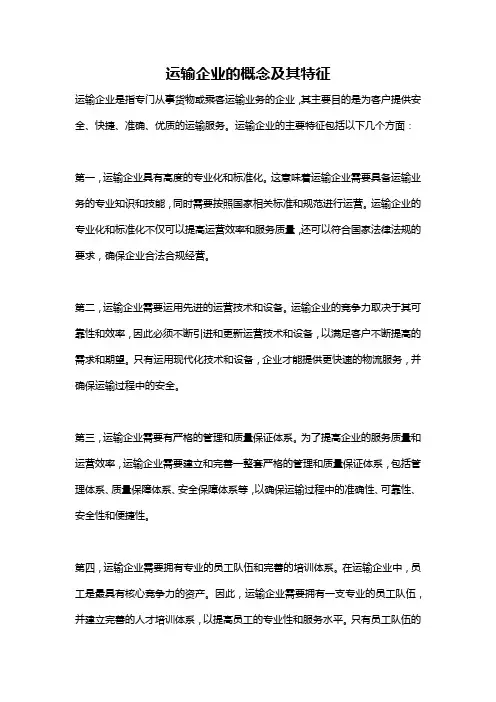 运输企业的概念及其特征