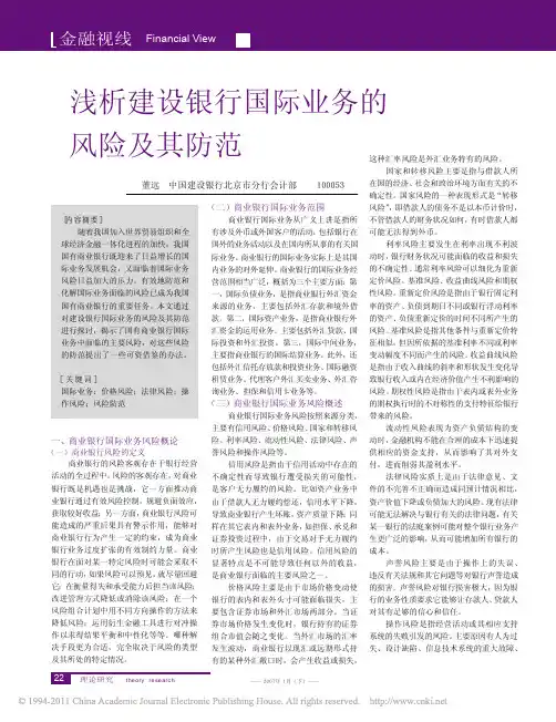 浅析建设银行国际业务的风险及其防范