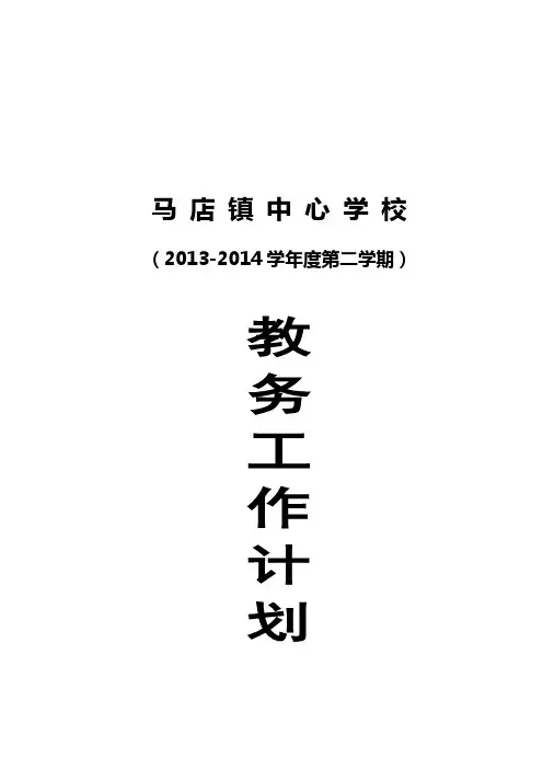 马店镇中心学校教务工作计划(2013-2014学年度第二学期)