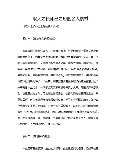 取人之长补己之短的名人素材
