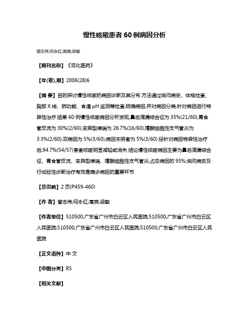 慢性咳嗽患者60例病因分析