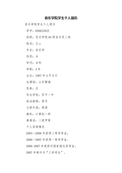 音乐学院学生个人简历【精品范文】
