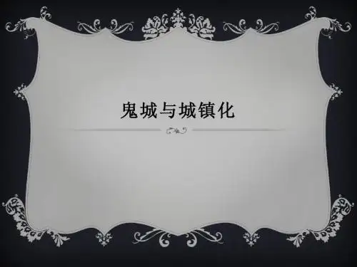 鬼城与城镇化
