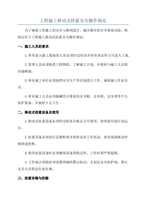 工程施工移动式挂蓝安全操作规定