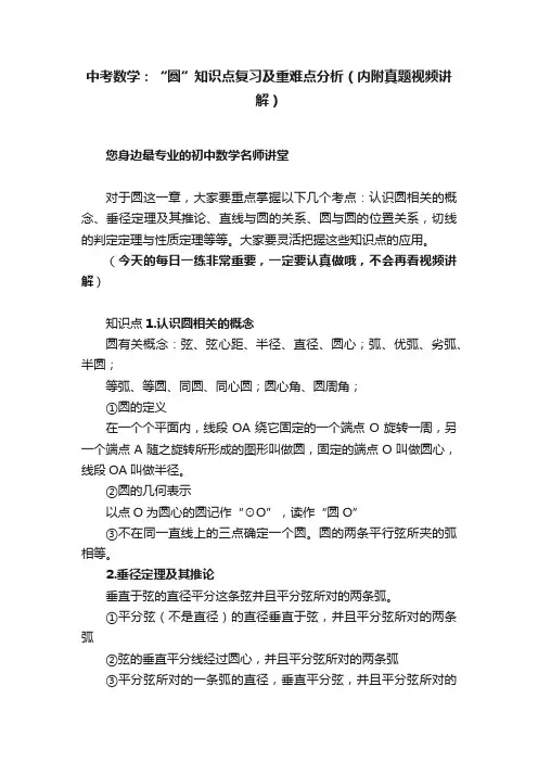 中考数学：“圆”知识点复习及重难点分析（内附真题视频讲解）