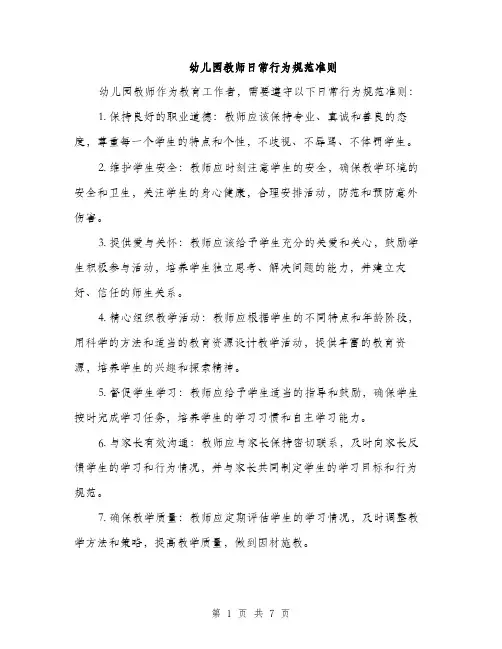 幼儿园教师日常行为规范准则（三篇）