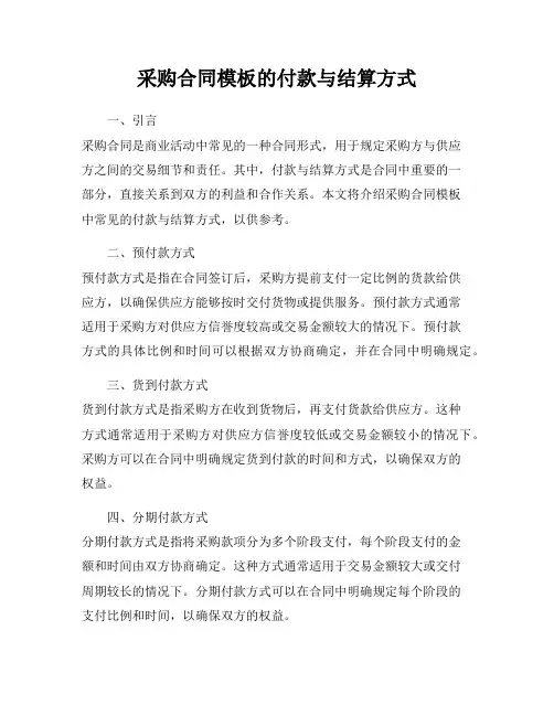 采购合同模板的付款与结算方式