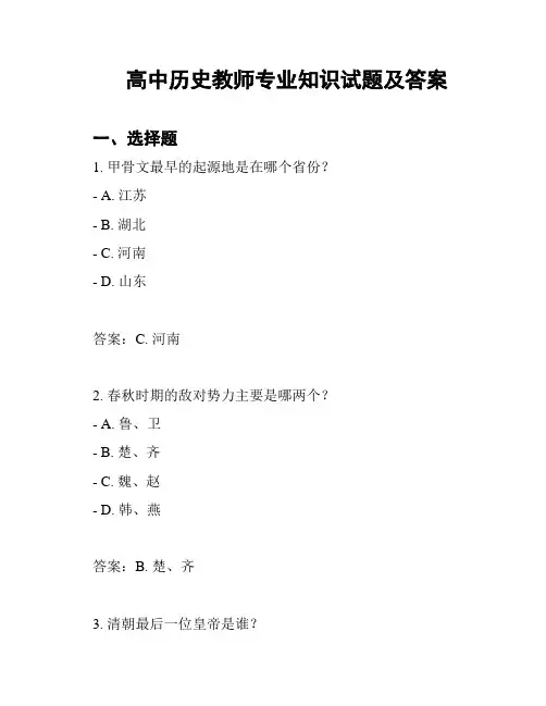 高中历史教师专业知识试题及答案