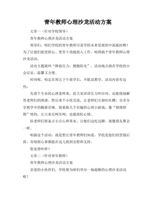 青年教师心理沙龙活动方案
