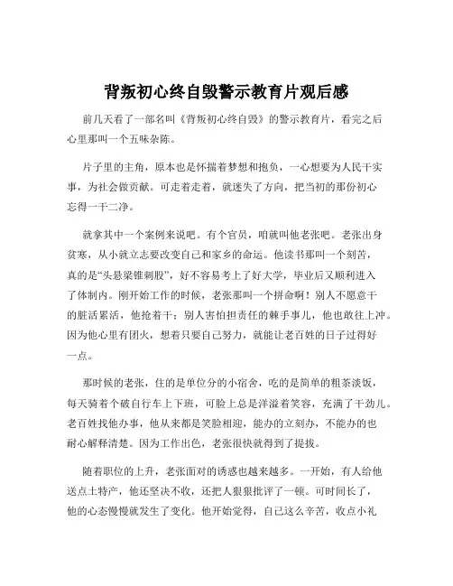 背叛初心终自毁警示教育片观后感