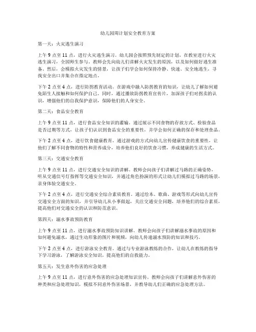 幼儿园周计划安全教育方案
