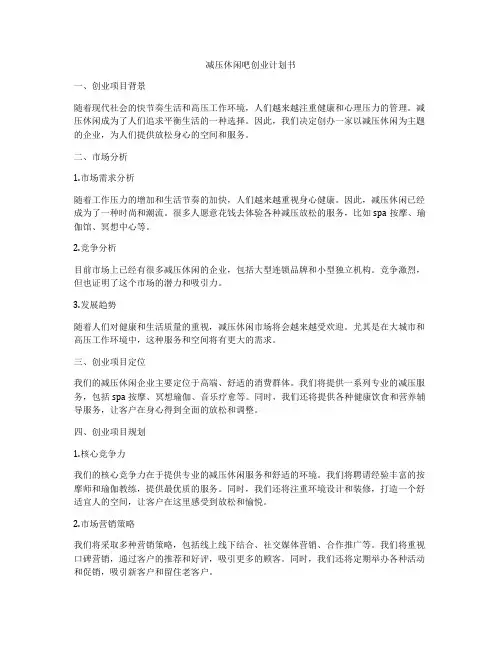 减压休闲吧创业计划书