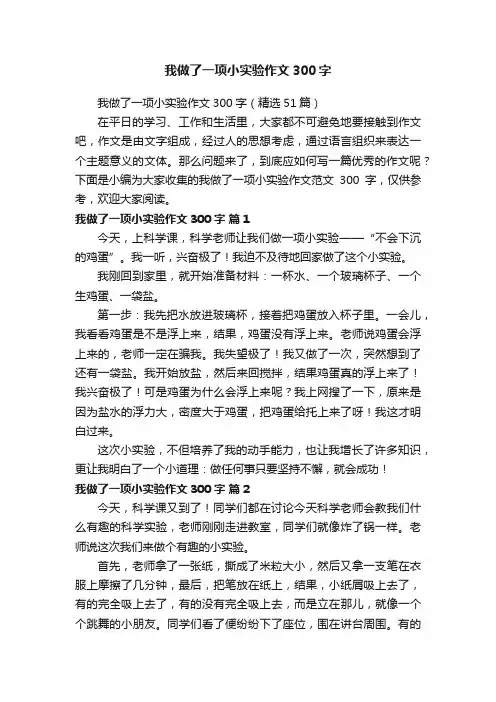 我做了一项小实验作文300字（精选51篇）