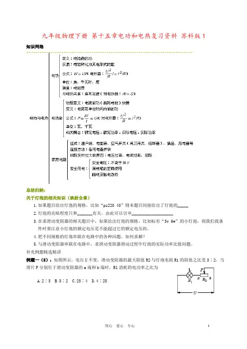 九年级物理下册 第十五章电功和电热复习资料 苏科版1