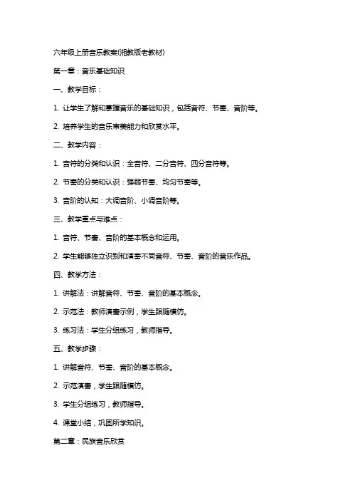 六年级上册音乐教案(湘教版老教材)