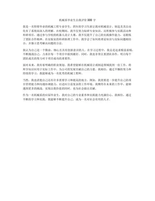 机械系毕业生自我评价300字