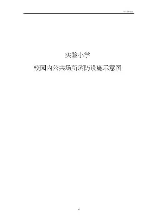 实验小学消防安全平面图