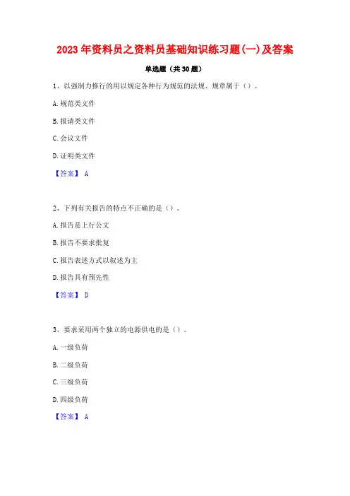 2023年资料员之资料员基础知识练习题(一)及答案