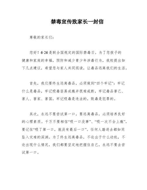 禁毒宣传致家长一封信