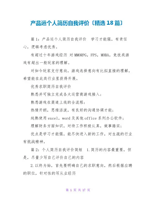 产品运个人简历自我评价(精选18篇)