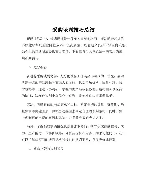 采购谈判技巧总结