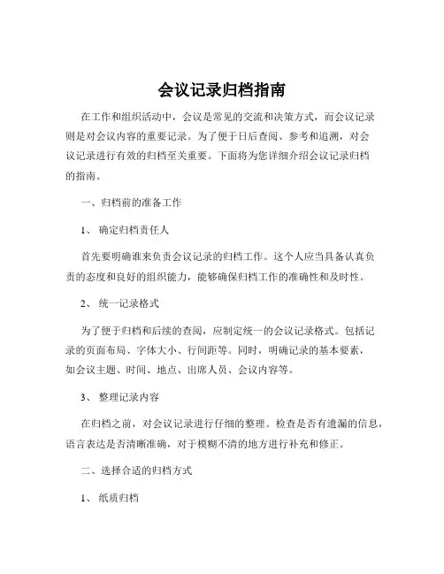会议记录归档指南