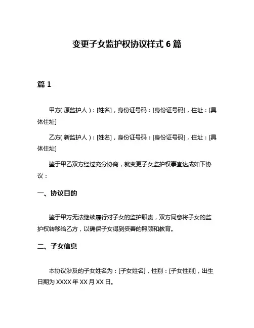 变更子女监护权协议样式6篇