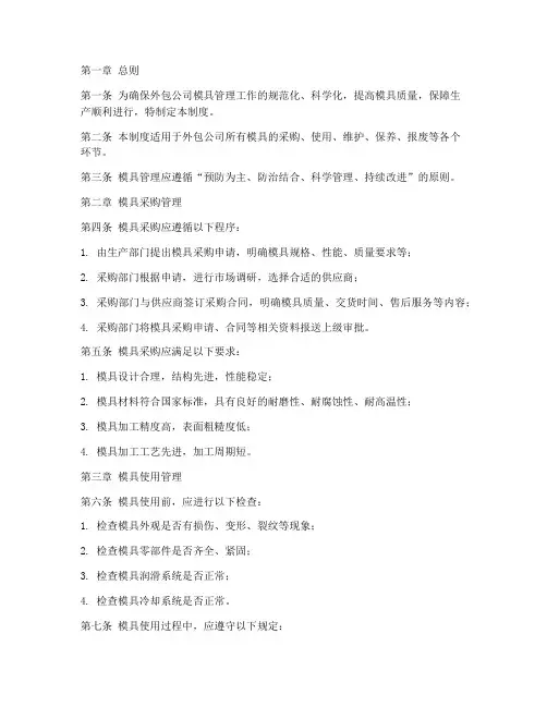 外包公司的模具管理制度