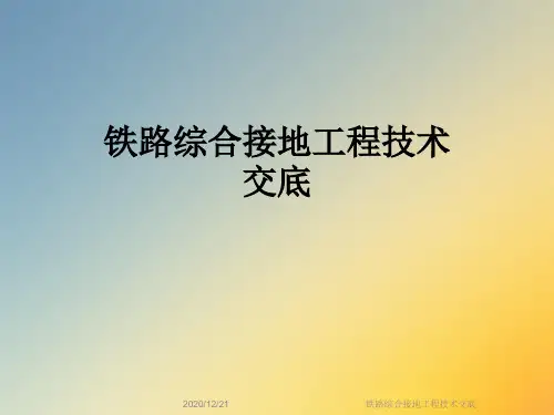 铁路综合接地工程技术交底