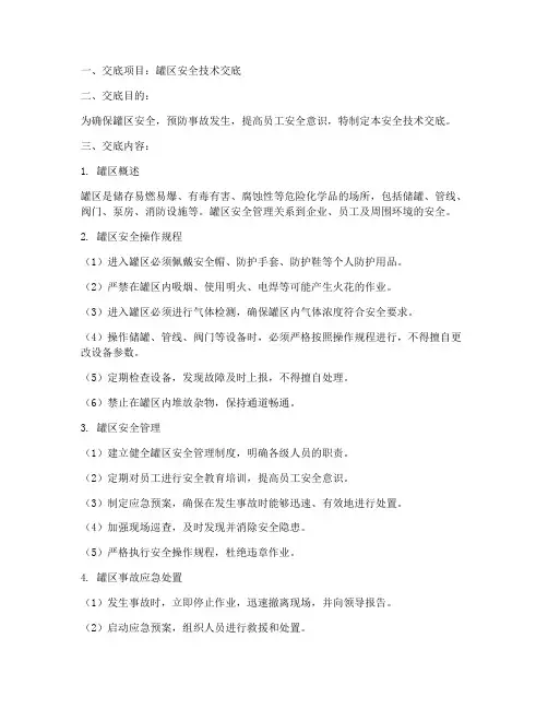 罐区安全技术交底模板