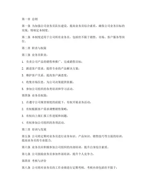 公司业务员管理制度范本