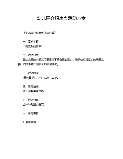 幼儿园介绍家乡活动方案
