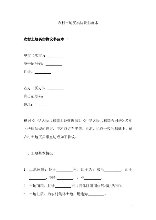 农村土地买卖协议书范本