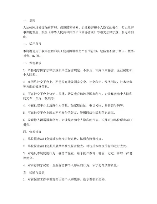 网络社交保密管理制度范本