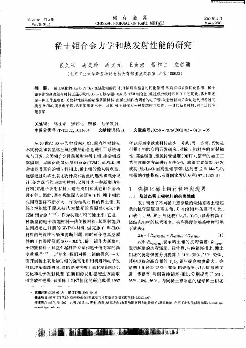 稀土钼合田力学和热发射性能的研究