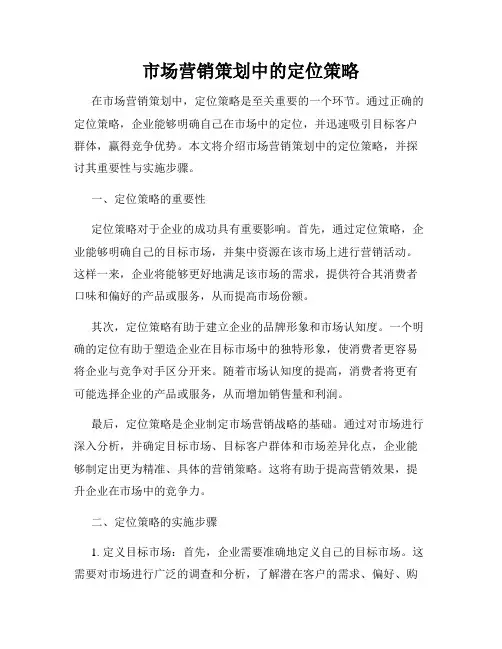市场营销策划中的定位策略